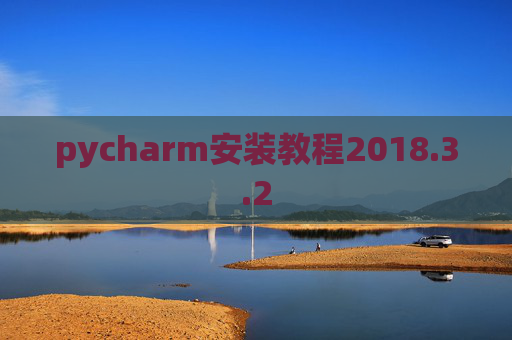 pycharm安装教程2018.3.2